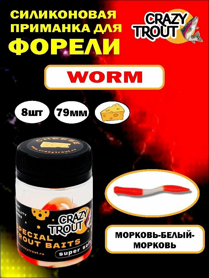 CRAZY TROUT / Силиконовая приманка для ловли форели WORM (Спартак)