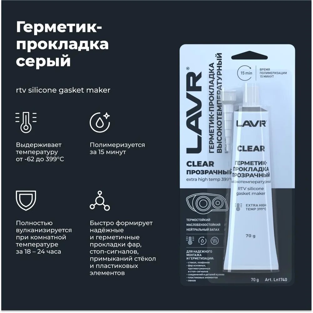 Герметик-прокладка прозрачный высокотемпературный для автомобиля LAVR Clear, 70 г / Ln1740 — фото 1