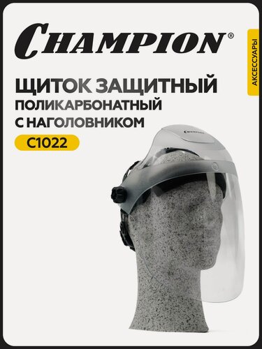 Изображение товара Защитный поликарбонатный щиток с наголовником Champion C1022