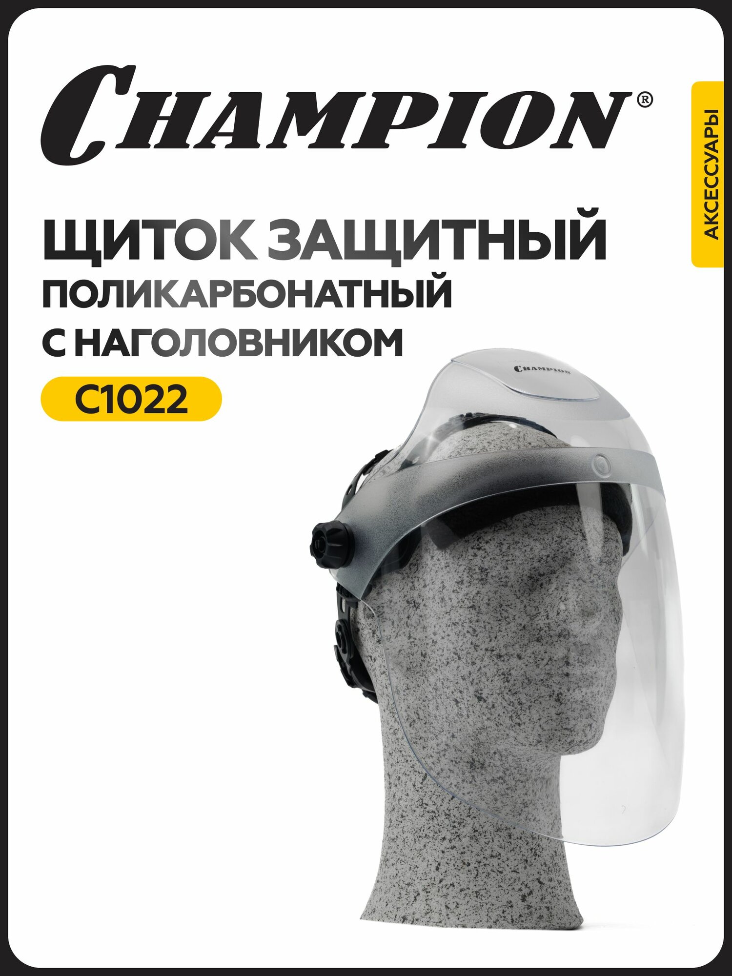 Защитный поликарбонатный щиток с наголовником Champion C1022