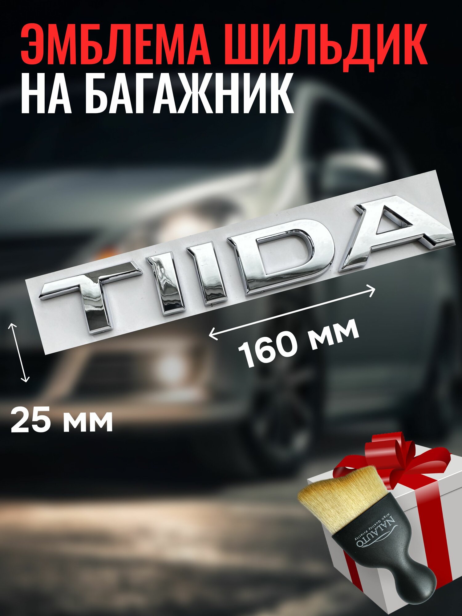 Шильдик Nissan Tiida, надпись Ниссан Тиида 1 шт.
