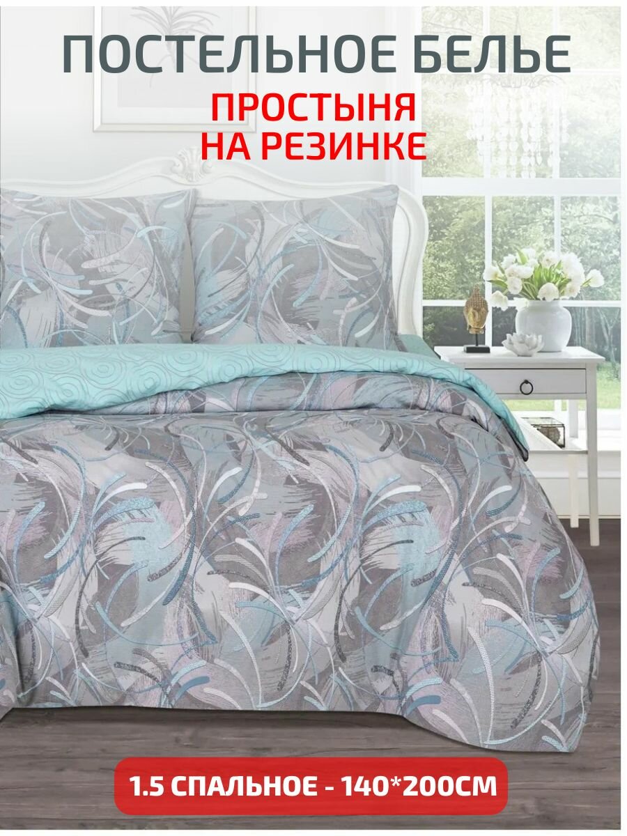 Постельное белье на резинке АртПостель, "Танго" - 1 5 спальное (140х200), поплин, абстракция