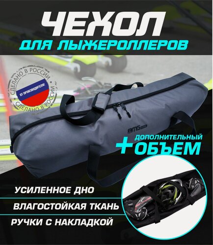 Изображение товара Чехол для лыжероллеров ботинок и шлема(серый)