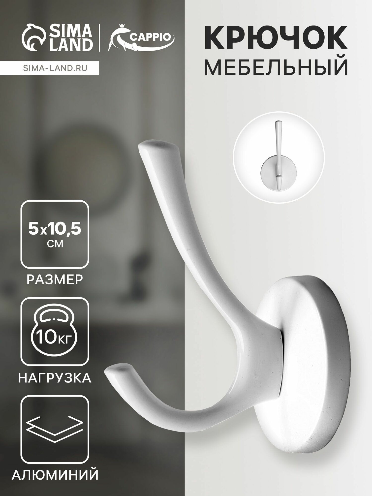 Крючок мебельный CAPPIO STRONG двухрожковый цвет белый 10 шт