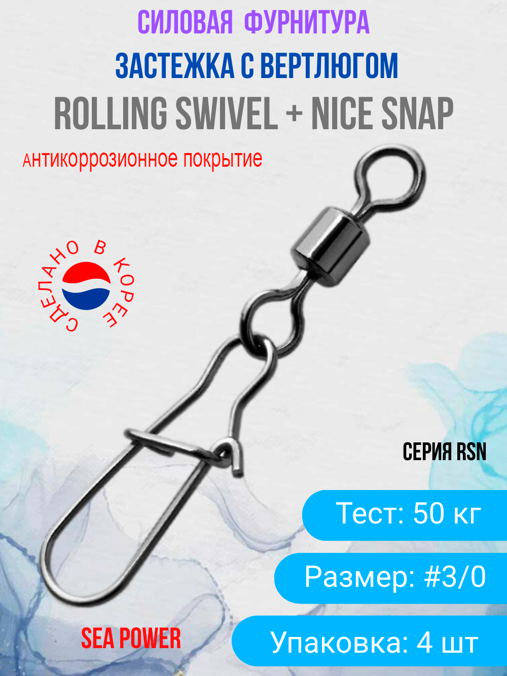 Карабин с роликовым вертлюгом ROLLING Swivel + Nice Snap 50кг размер #3/0 Упаковка 4 шт / Морская серия