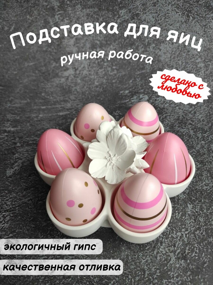 Подставка блюдо для яиц с цветком