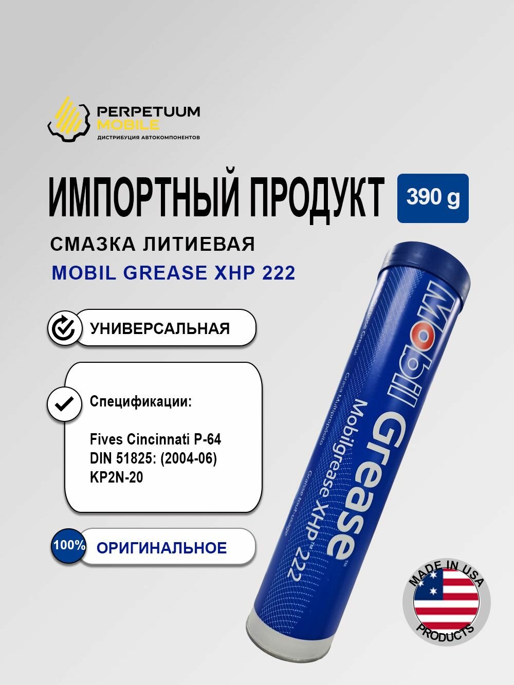 Смазка литиевая Mobil Grease XHP 222 (390 гр) Арт.121928