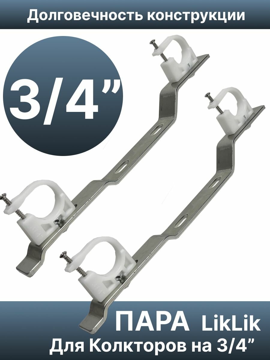 Кронштейн FFRKK3/4_2 для крепления коллекторов 3/4" (2 шт) к стене LikLik