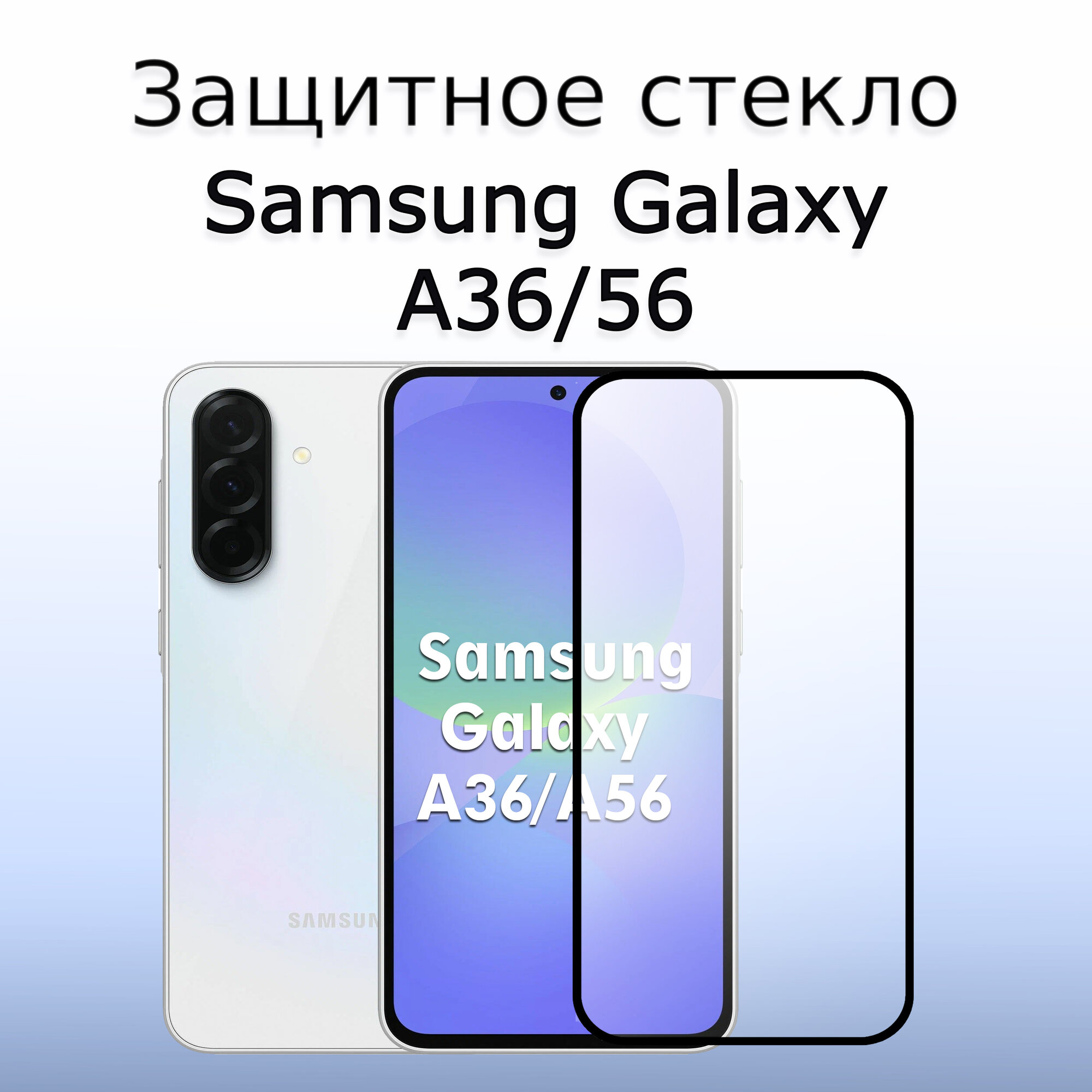 Стекло защитное противоударное для Samsung Galaxy A36/A56 Черная рамка