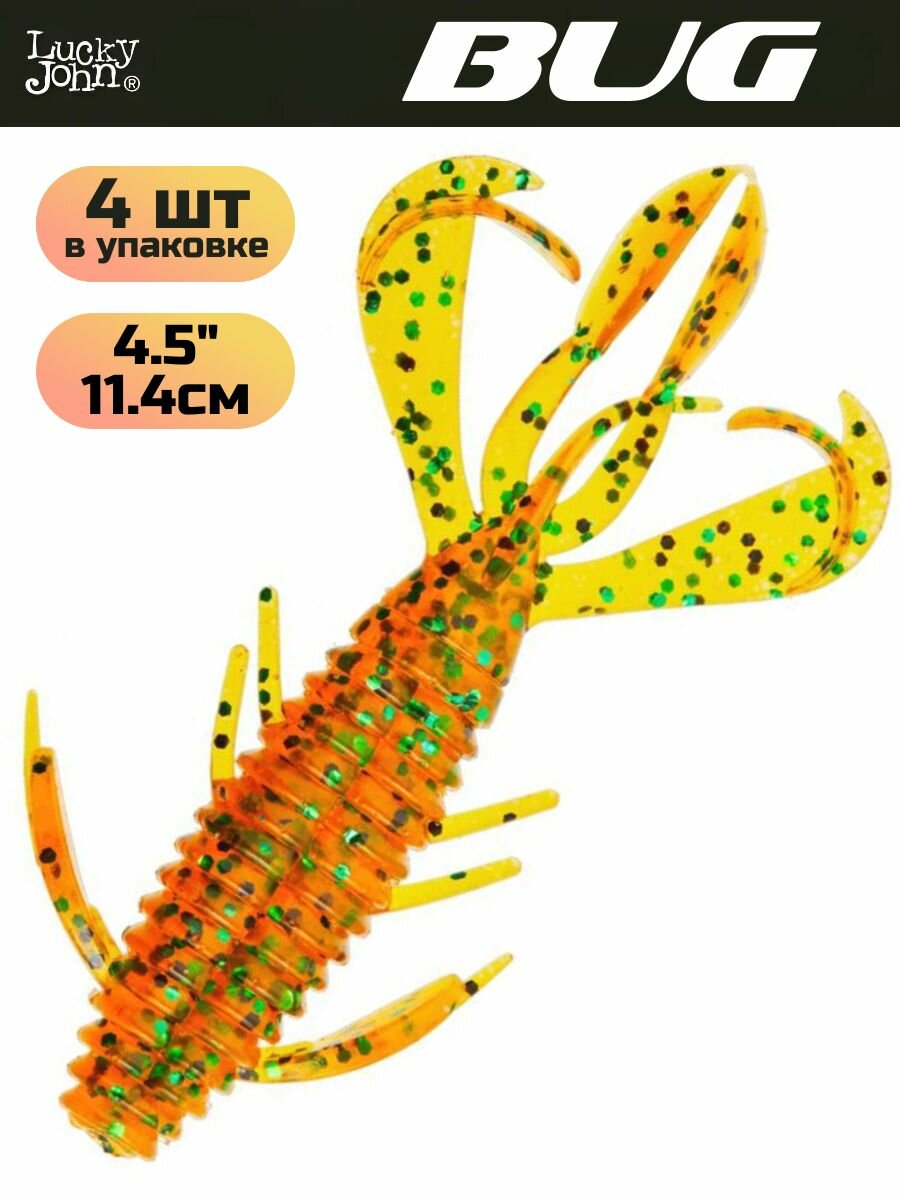 Мягкая приманка Lucky John BUG 4.5in (114 мм), цвет PA19 4шт.
