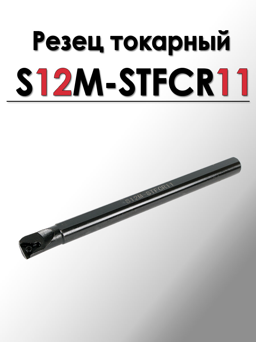 Резец токарный расточной для сквозных и глухих отверстий S12M-STFCR11