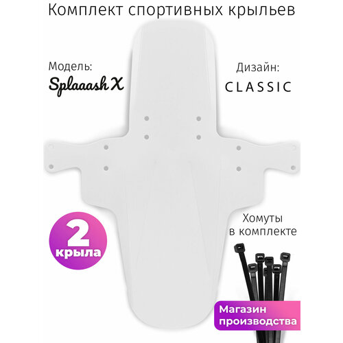 Комплект велосипедных крыльев Mini Wings Splaaash X Белый, 2шт.