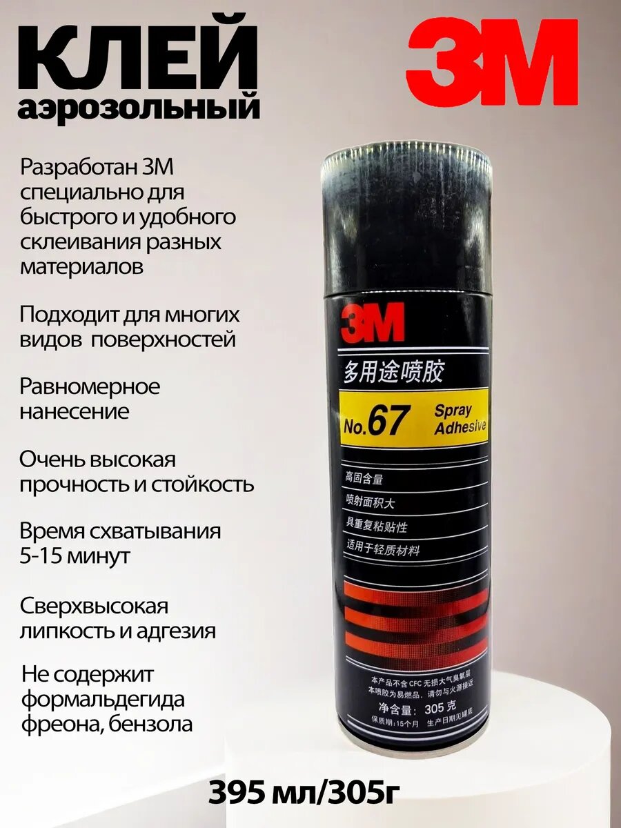 Аэрозольный клей-спрей 3М 67