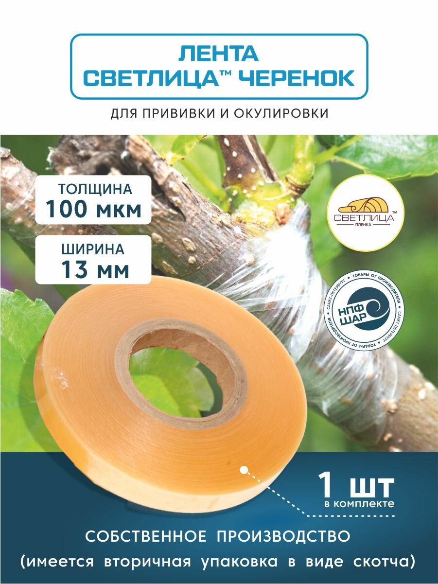 Лента для прививки фоторазрушаемая Светлица Черенок 100мкм, ширина 13мм