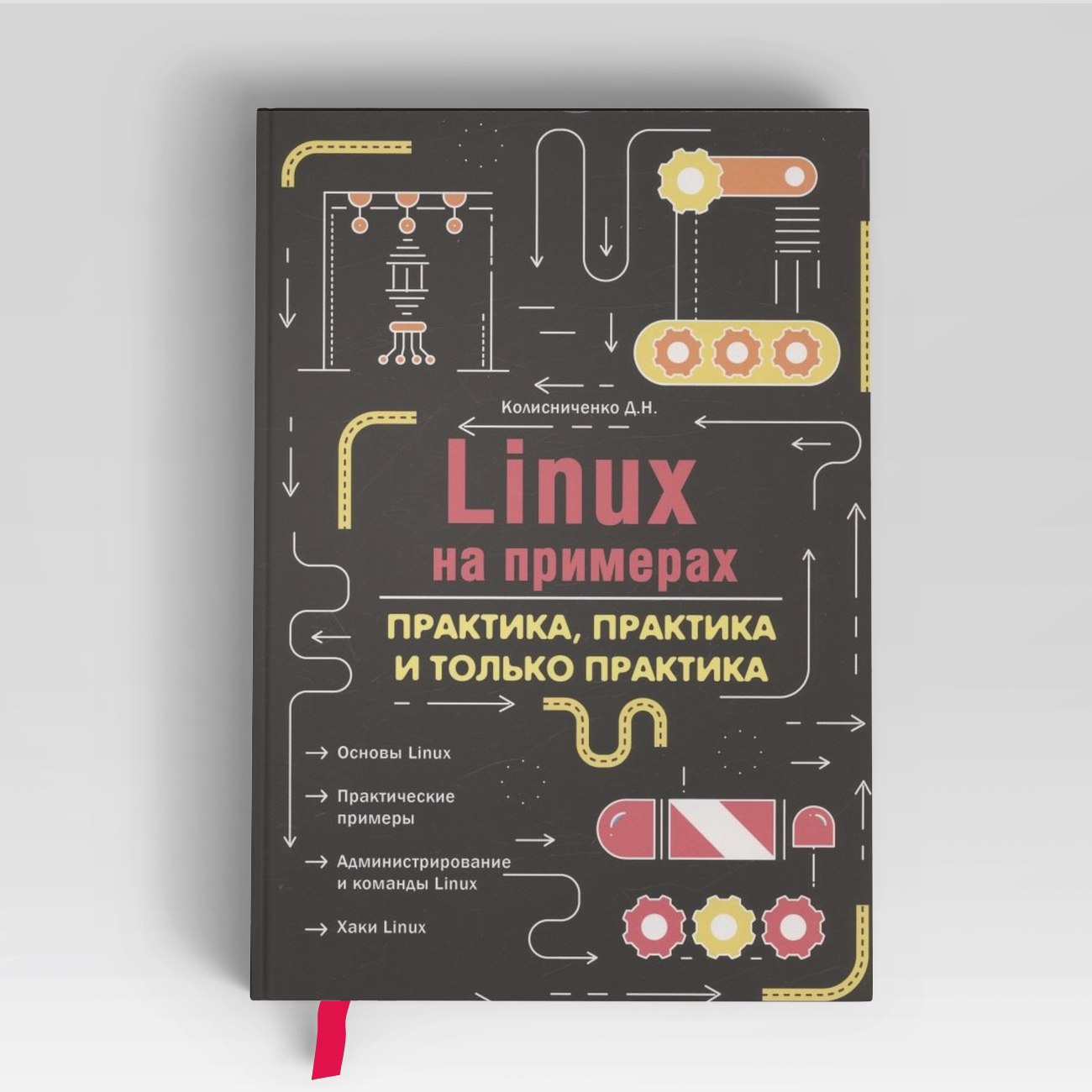 Linux на примерах. Практика практика и только практика | Денис Колисниченко