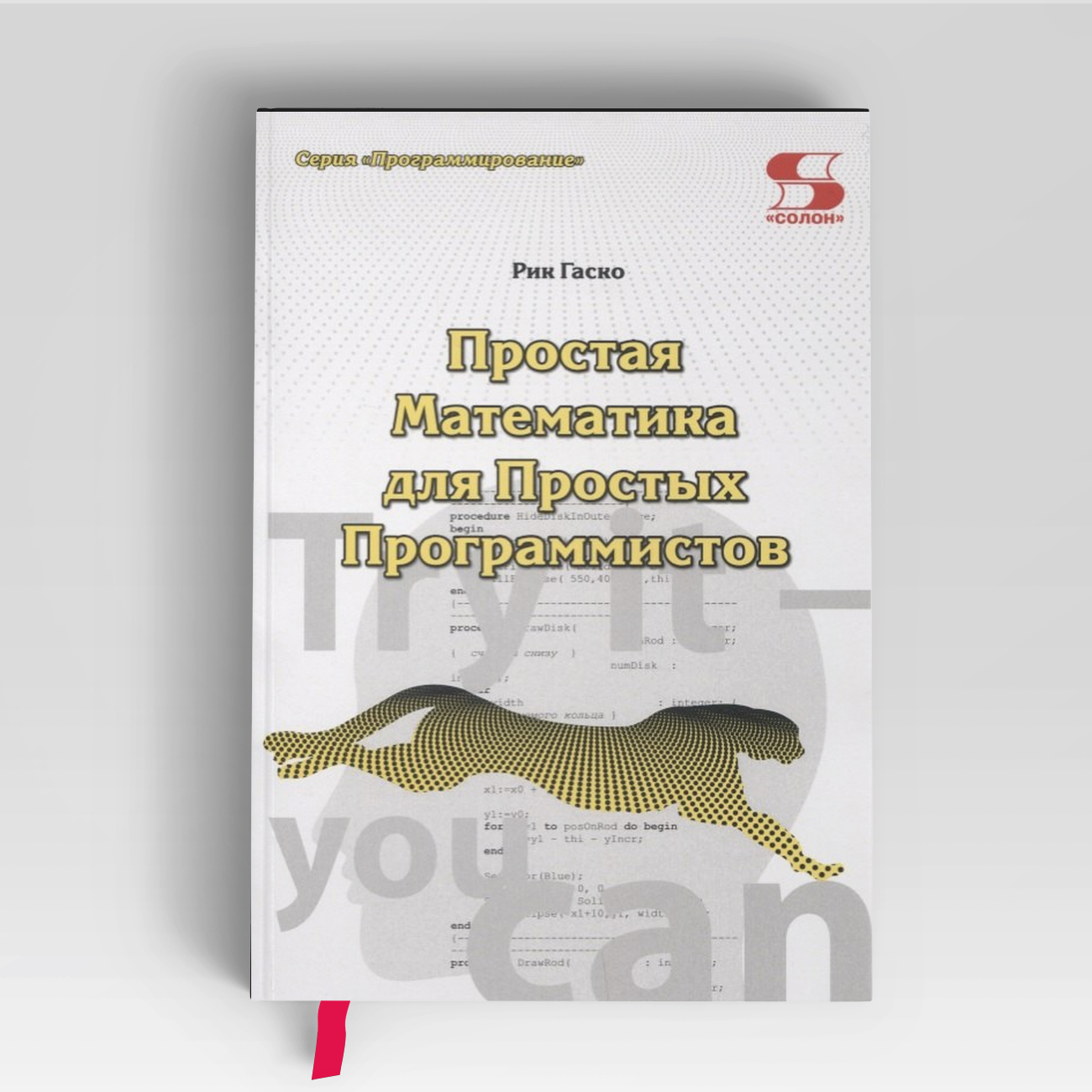 Простая Математика для Простых Программистов | Рик Гаско