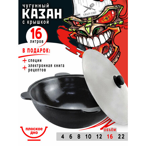 Узбекский казан чугунный Наманганский 16 л плоское дно, черный + специи и книга рецептов в подарок