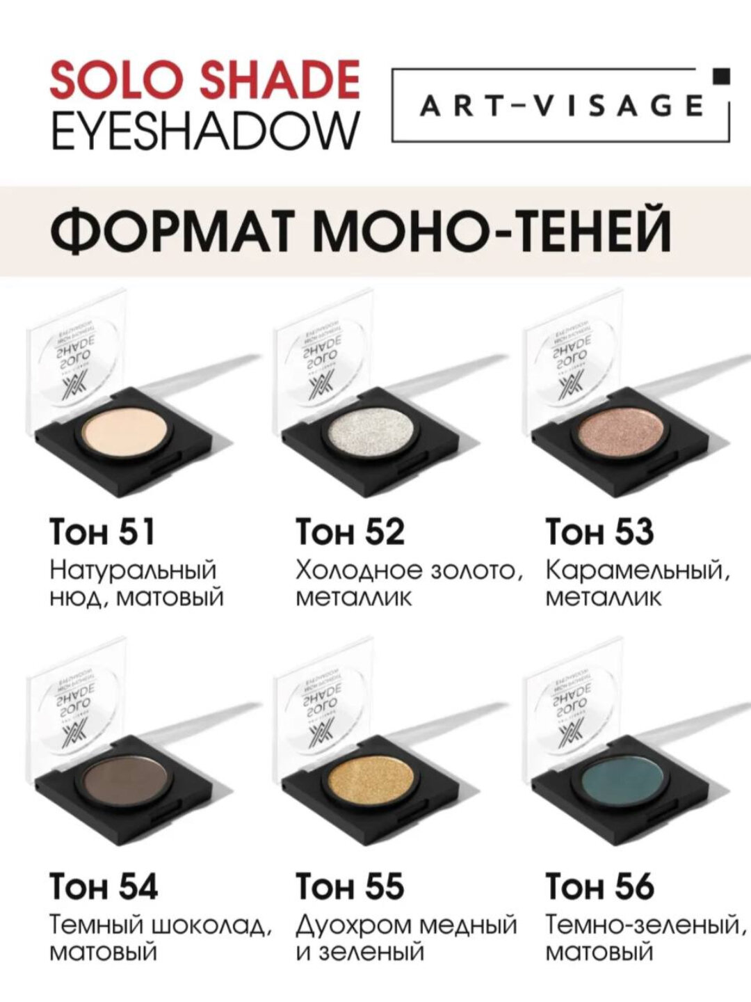 Art Visage, тени для век Solo Shade — фото 1