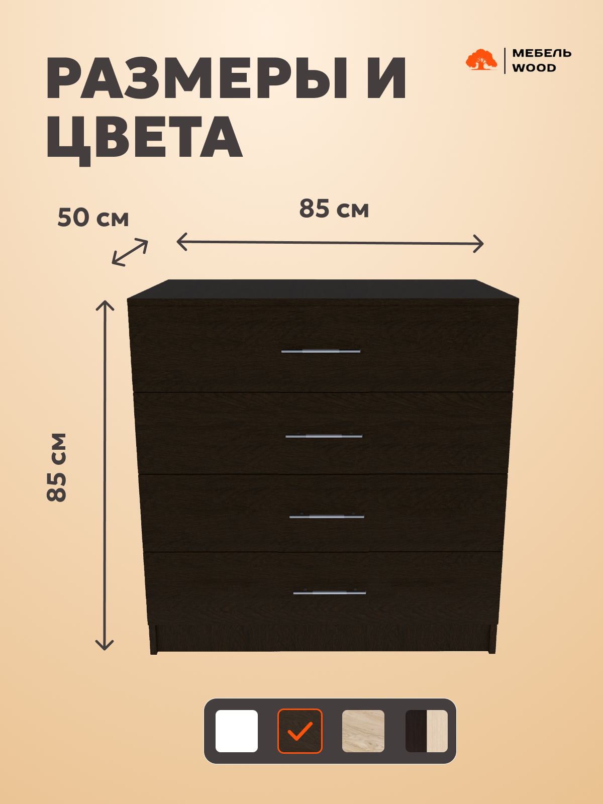 Комод, 4 ящика, 85х85х50, венге, 4 ящика, ЛДСП 1-ого класса, 4 ящика — фото 1