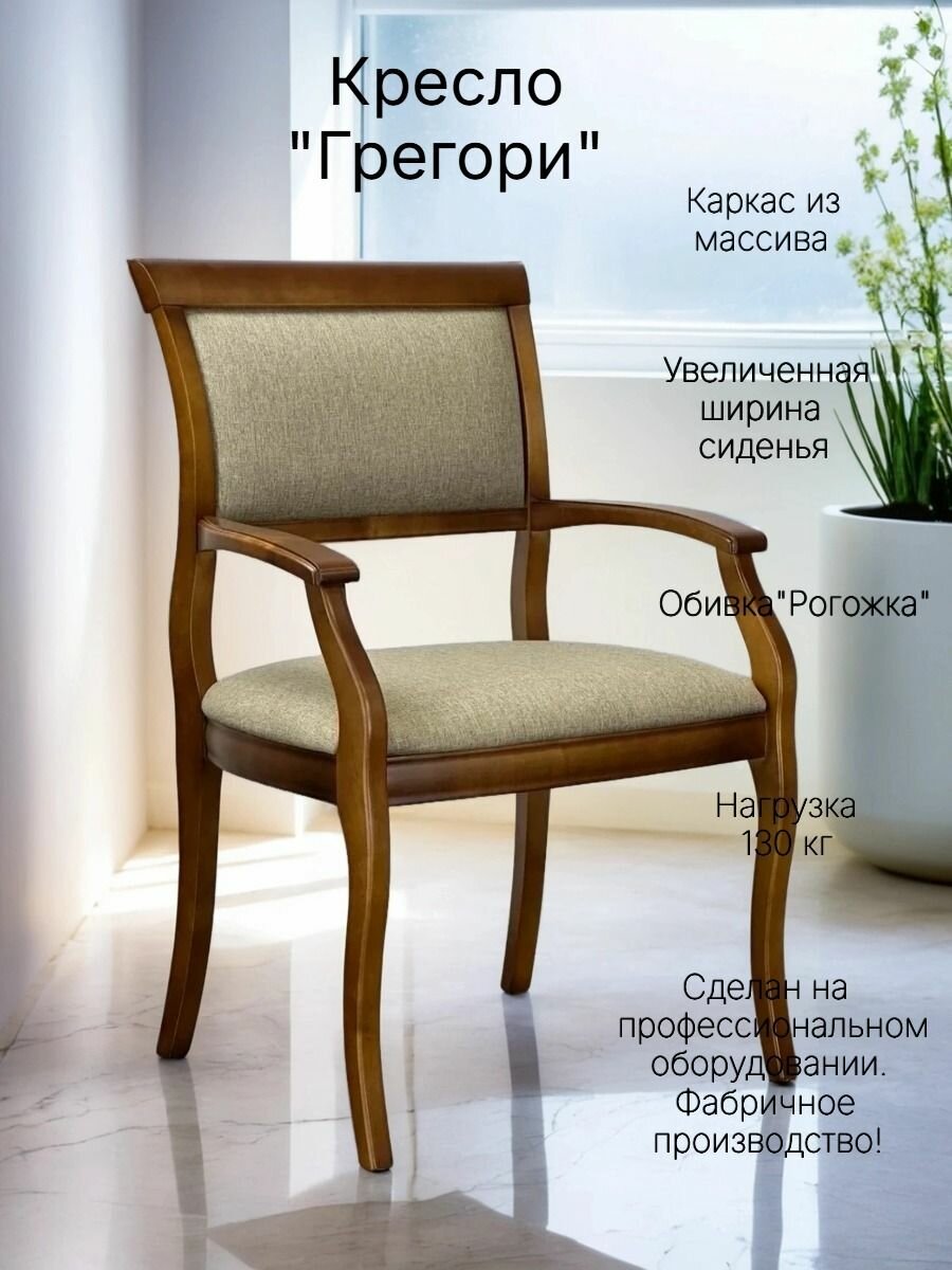 Стул-кресло для кухни и гостиной Грегори. Деревянный, тон 25, ткань рогожка Kiton 04.