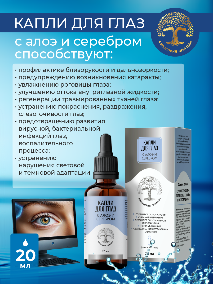 Изображение Капли глазные увлажняющие с алоэ и серебром от покраснения, стеклянный флакон 20мл