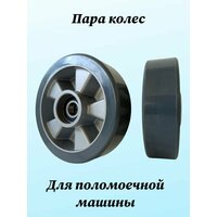 Пара колес для поломоечной машины