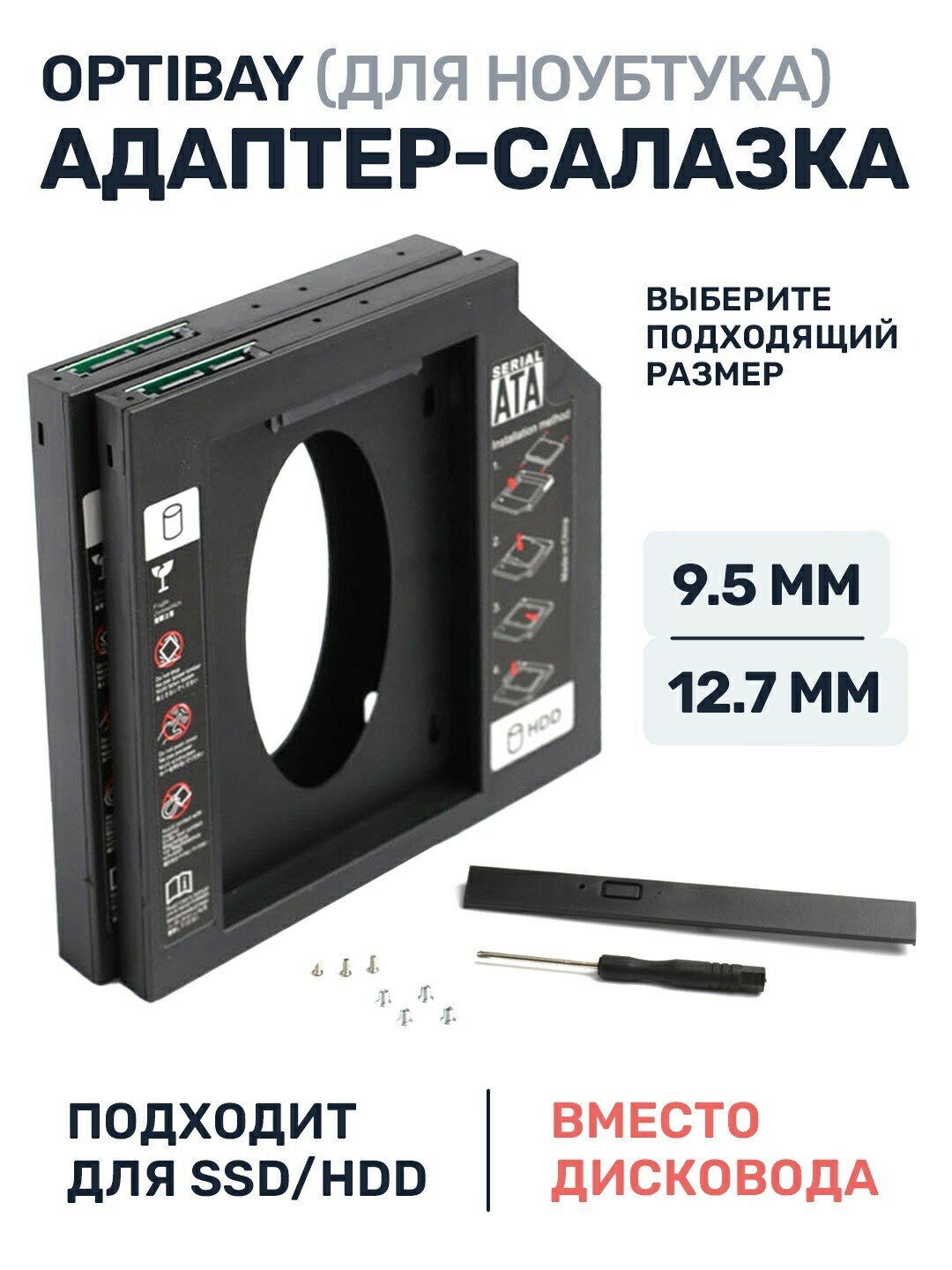 Салазки Optibay 12.7 и 9.5, переходник dvd, ssd, hdd для ноутбука, 12,7mm, 9,5mm