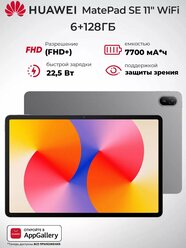 Планшет HUAWEI MatePad SE 11 6/128GB WiFi (53014GXT), серый