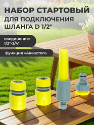Набор стартовый для подключения шланга d1/2" INBLOOM, 4 предмета