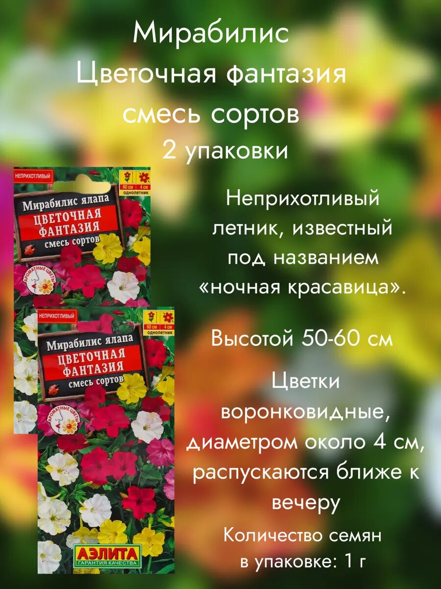 Мирабилис Цветочная фантазия, 2 упаковки
