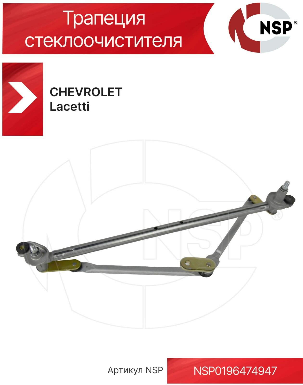 Трапеция стеклоочистителя CHEVROLET Lacetti I (2004-2013), Шевроле лачетти 1, NSP