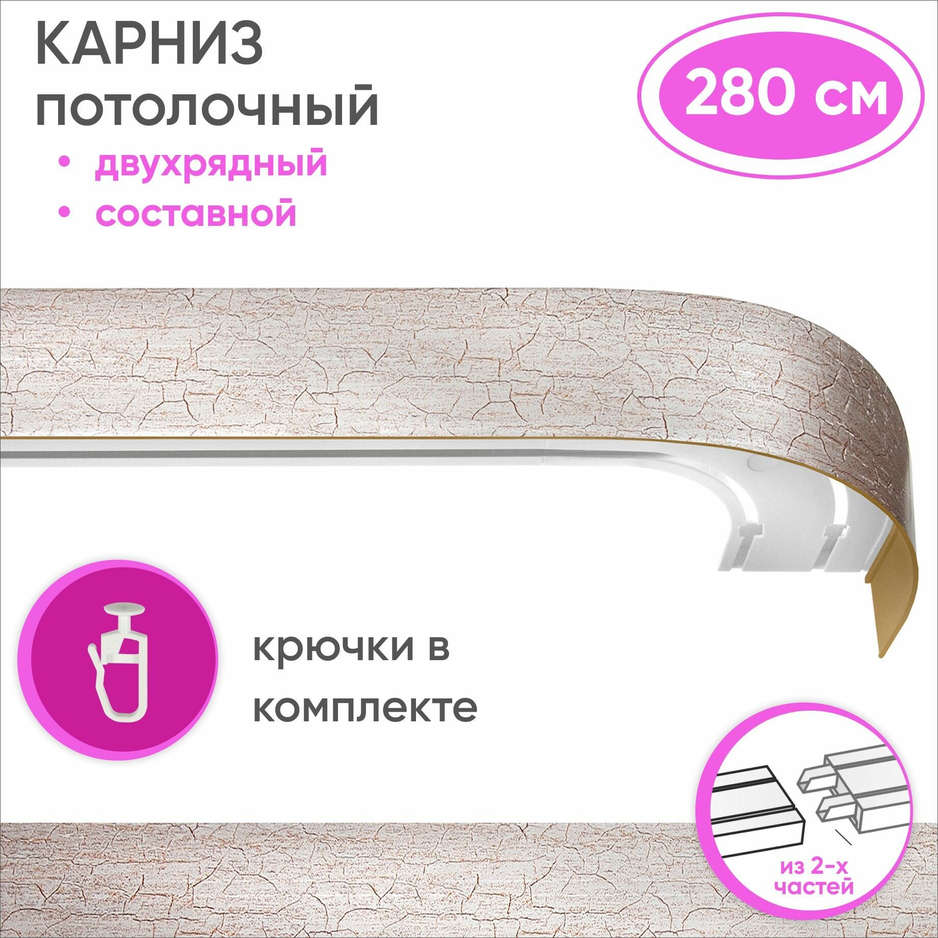 Карниз для штор двухрядный потолочный составной 2 части, цвет: кракелюр серебро 280см