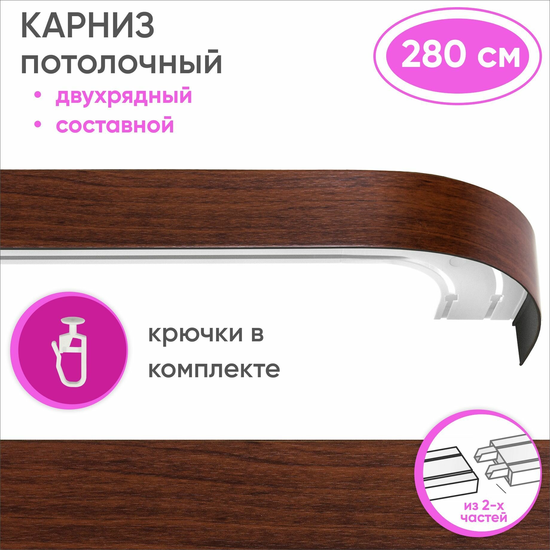 Карниз для штор двухрядный потолочный составной из двух частей цвет: темный орех 280см