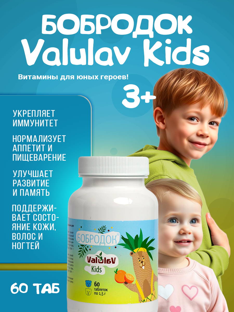 Бобродок ValulaV Kids витамины для детей от Сашера-Мед, 60 таблеток