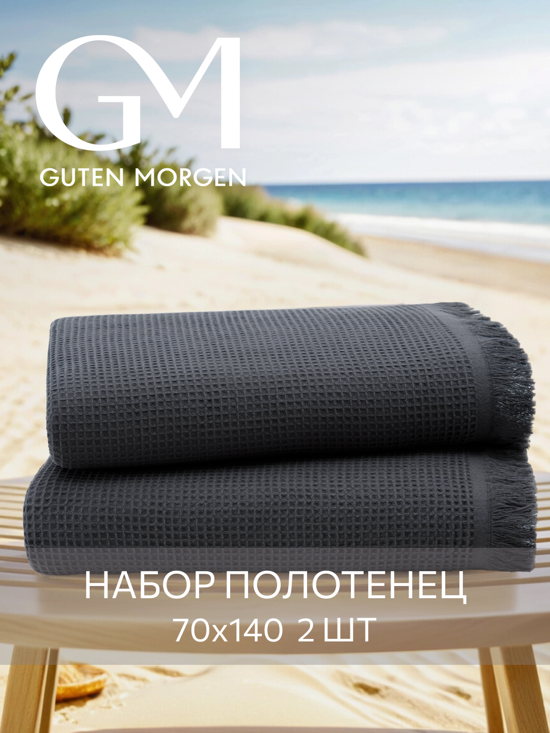 Набор вафельных полотенец, Guten Morgen, 2 шт, 70х140 см, Валласон, Графит