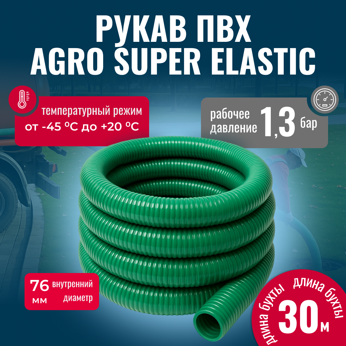 Шланг ассенизаторский , AGRO SUPER ELASTIC, морозостойкий ПВХ, 76мм, 30м