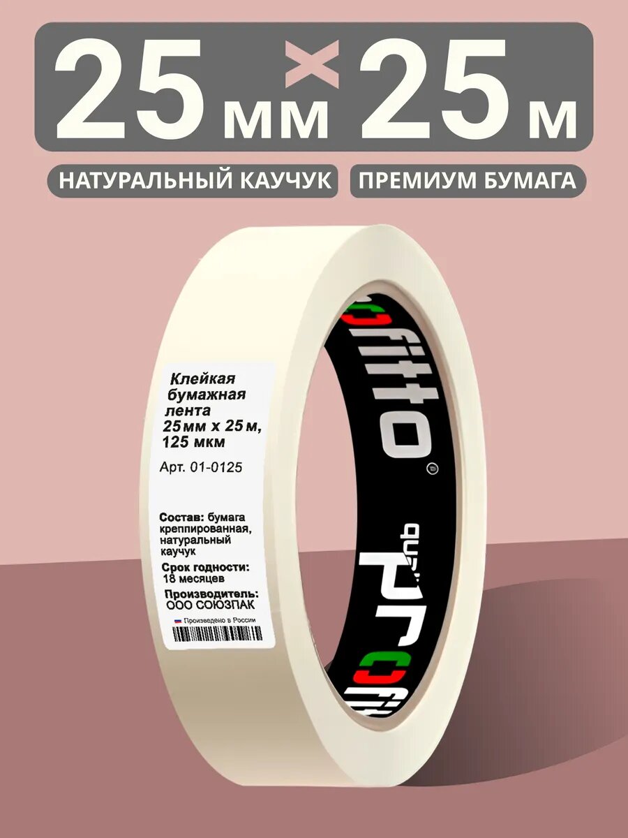 Малярная клейкая лента 25 мм 25 м 125 мкм Бумажный скотч Белый