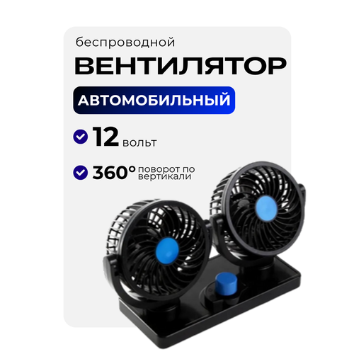 Вентилятор Mitchel в машину автомобильный от прикуривателя 12в с простым монтажом 1799₽