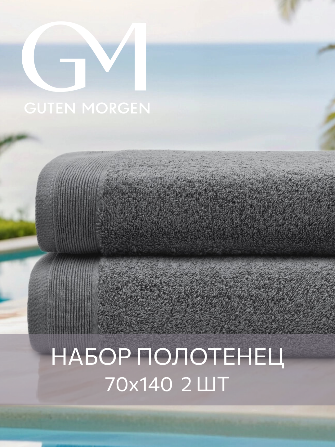 Набор полотенец махровых Guten Morgen 2 шт 70х140 хлопок 100% 500 г/м2 Графит