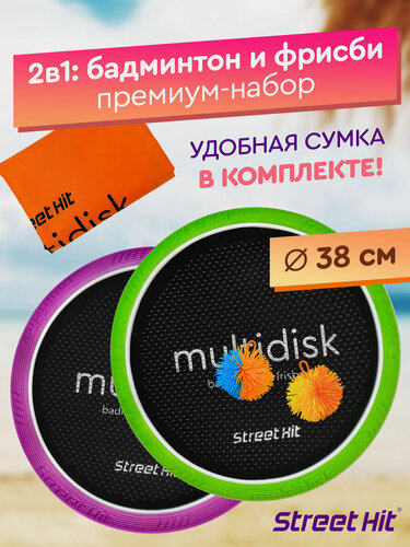 Изображение товара Набор для игры Street Hit Мультидиск Premium Maxi зелено-фиолетовый