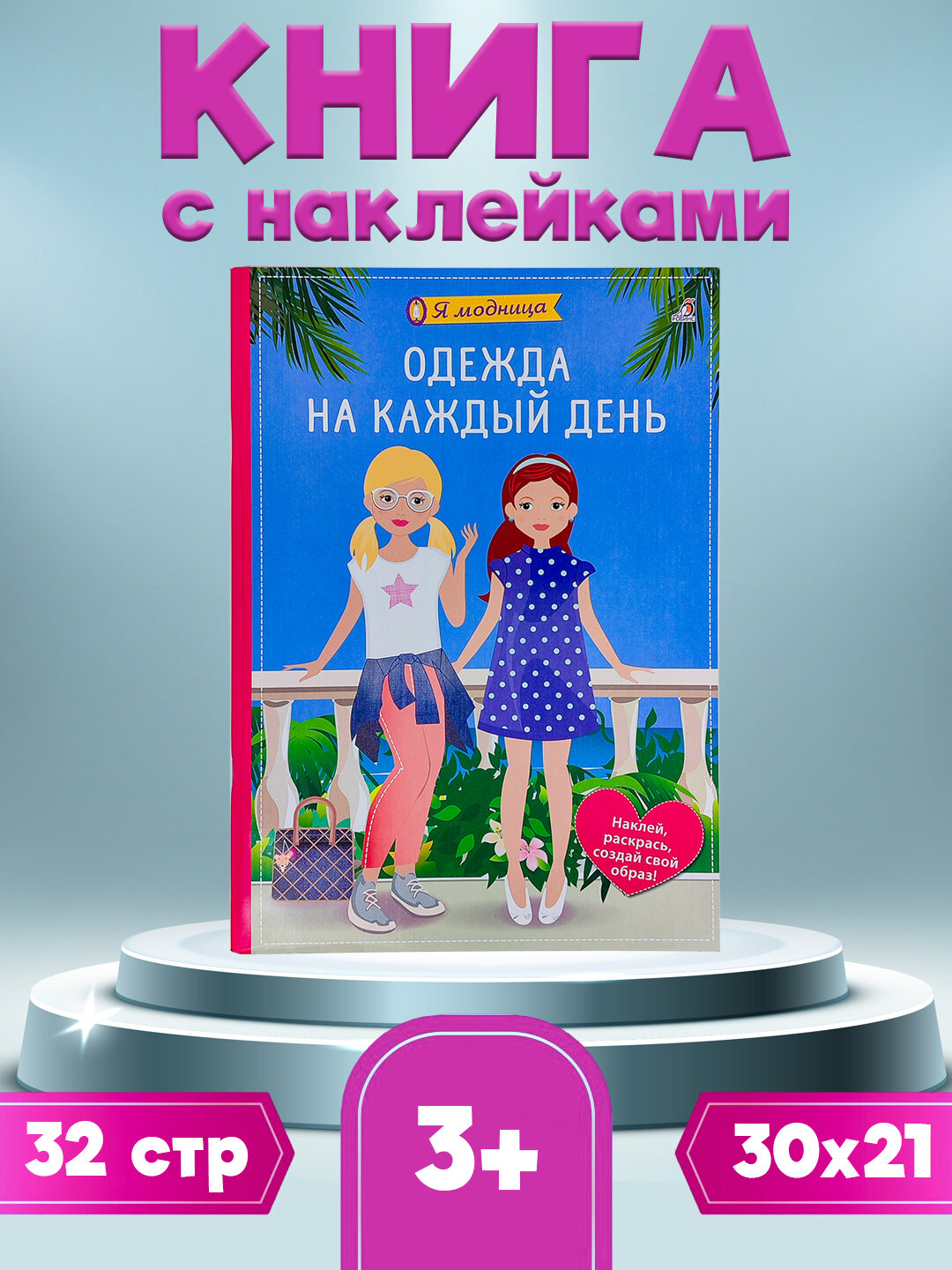 Книга с наклейками для детей "Я модница", творчество для девочек от издательство Robins