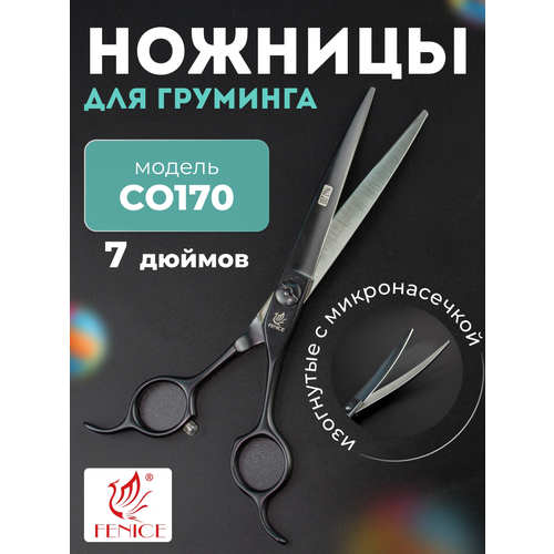 Профессиональные ножницы для груминга ножницы Fenice 7.0 C0170 изогнутые с микронасечкой, ножницы для стрижки кошек и собак
