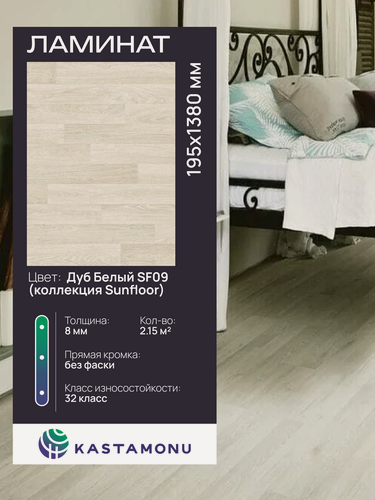 Изображение товара Ламинат Kastamonu Sunfloor 8 мм SF09 Дуб Белый, замковый (2.15 м2)