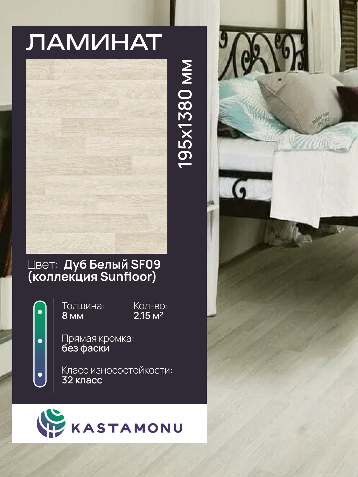 Ламинат Kastamonu "Sunfloor" SF09, влагостойкий, 32 класса, 8мм, дуб белый, 1 уп.