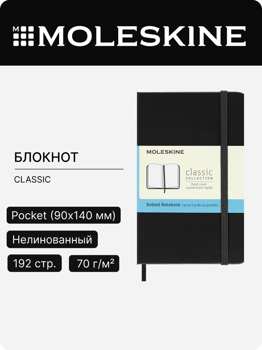 Блокнот Moleskine CLASSIC Pocket 90x140мм 192стр. пунктир твердая обложка черный