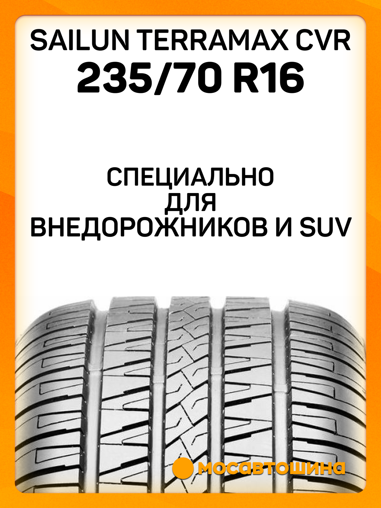 Летние автомобильные шины Sailun Terramax CVR 235/70 R16 106H — фото 1