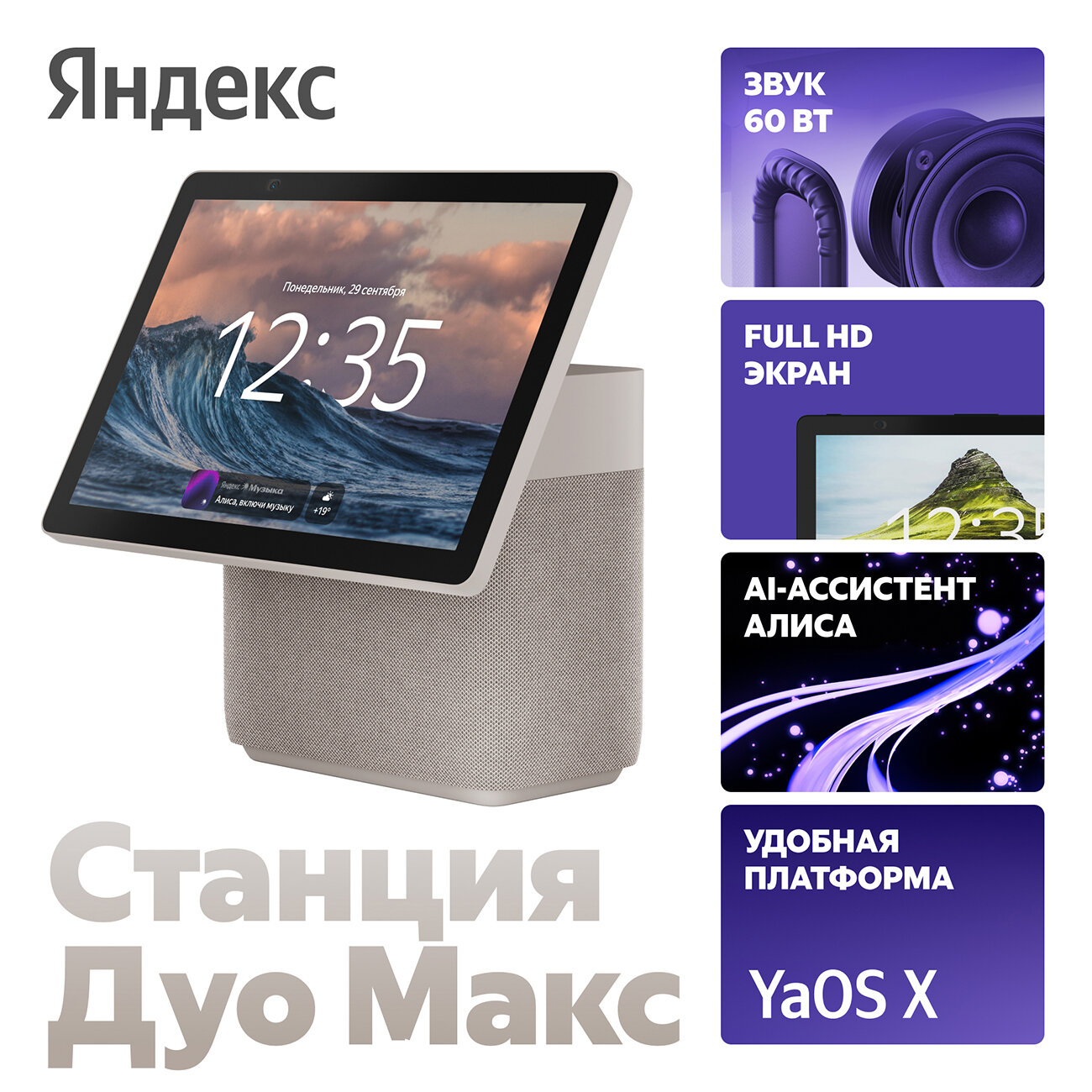 Умная колонка Яндекс Станция Дуо Макс с Zigbee, бежевая (YNDX-00055BIE) — фото 1
