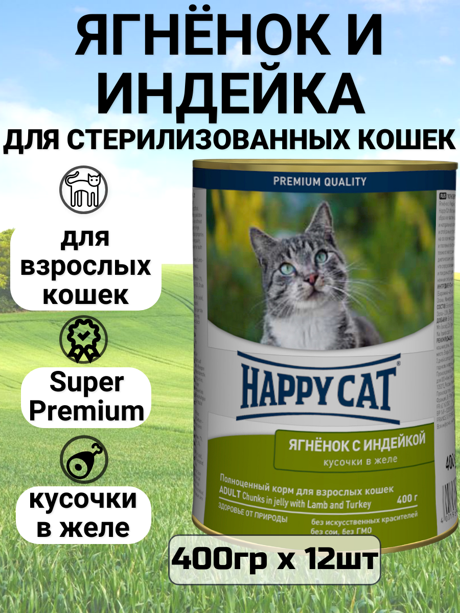 Влажный корм Happy Cat кусочки в желе для любых кошек с ягненком и индейкой 12 шт х 400 г