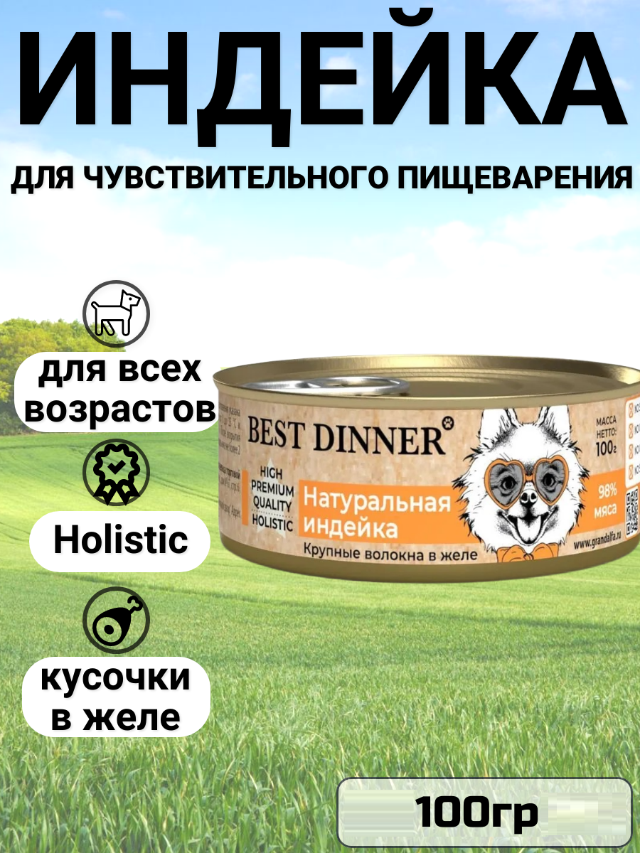 Консервы Best Dinner High Premium Holistic для взрослых собак и щенков всех пород. Натуральная индейка 100гр