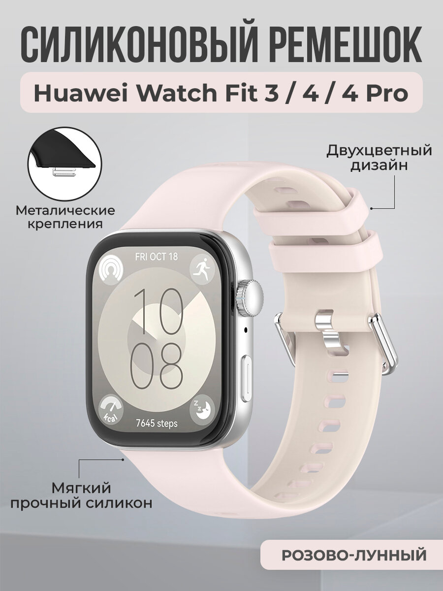 Двухцветный силиконовый ремешок для Huawei Watch Fit 3/4/4 Pro, розово-лунный